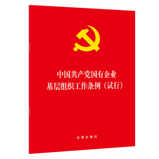 2020年1月出版 中国共产党国有企业基层组织工作条例 试行 商品图0
