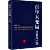《百年大变局：世界与中国》 商品缩略图0