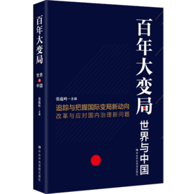 《百年大变局：世界与中国》