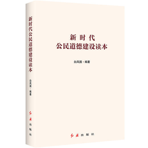 《 新时代公民道德建设读本 》 商品图0