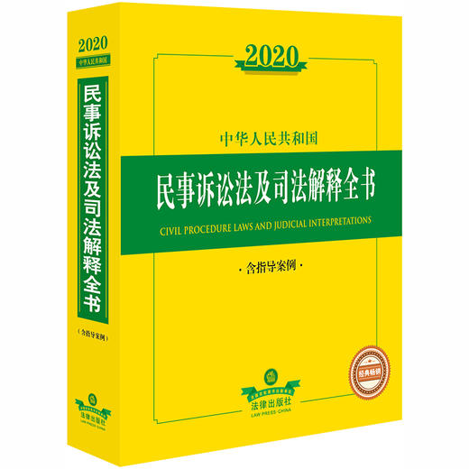 2020新版 中华人民共和国民事诉讼法及司法解释全书 含指导案例 商品图0