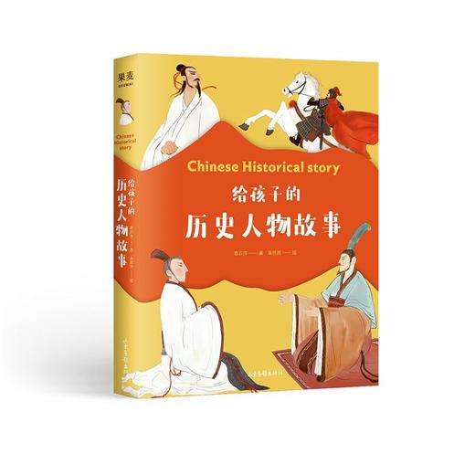 给孩子的历史人物故事 商品图0
