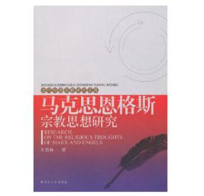马克思恩格斯宗教思想研究 商品图0