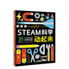 STEAM科学动起来 商品缩略图0