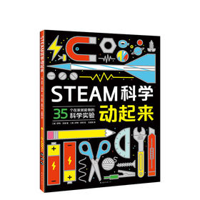 STEAM科学动起来