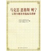 马克思恩格斯列宁宗教问题著作选编及讲解 商品缩略图0