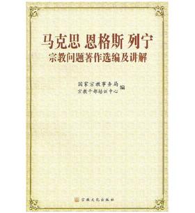马克思恩格斯列宁宗教问题著作选编及讲解