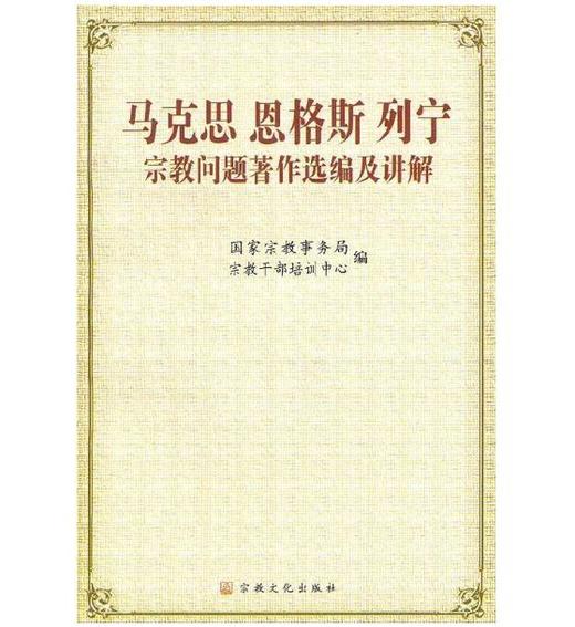 马克思恩格斯列宁宗教问题著作选编及讲解 商品图0