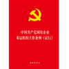 2020年1月出版 中国共产党国有企业基层组织工作条例 试行 商品缩略图1