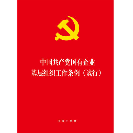 2020年1月出版 中国共产党国有企业基层组织工作条例 试行 商品图1