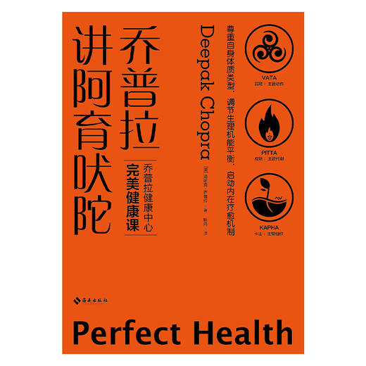 【海南出版社】【正版包邮】乔普拉讲阿育吠陀  乔普拉健康中心完美健康课 平衡身心、延缓衰老、重塑生命活力 商品图2