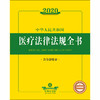 2020新版 中华人民共和国医疗法律法规全书 含全部规章 商品缩略图1