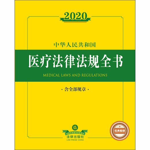 2020新版 中华人民共和国医疗法律法规全书 含全部规章 商品图1