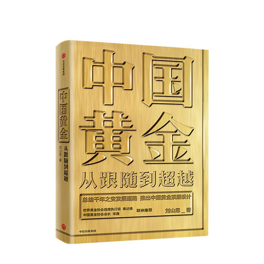 中国黄金 从跟随到超越 刘山恩 著 中国黄金故事 传统黄金市场发展 黄金投资交易 中国黄金顶层设计 中信出版 商品图0