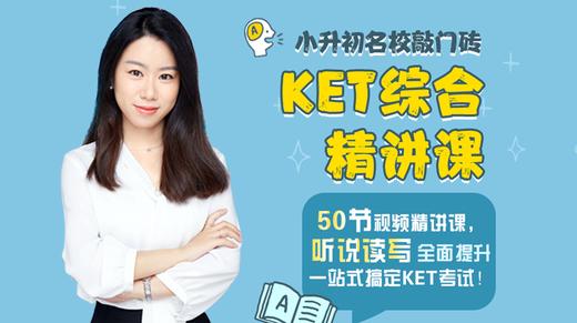 【点我评分】KET综合精讲课 商品图0