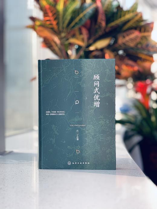 《顾问式优增》 商品图1