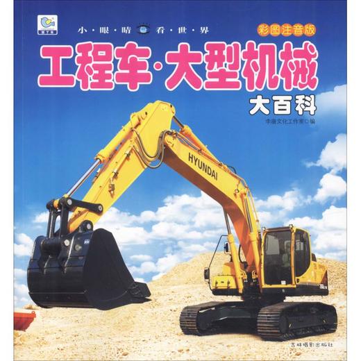 工程车·大型机械大百科 彩图注音版 商品图0