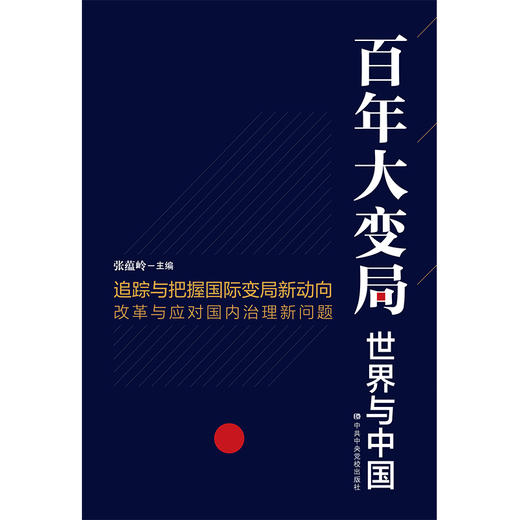 《百年大变局：世界与中国》 商品图1