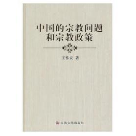 中国的宗教问题和宗教政策新版 商品图0