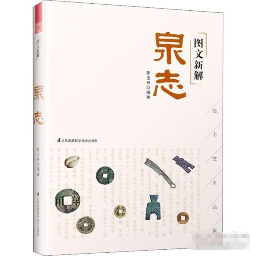 《图文新解泉志》全一册 商品图0