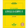 2020新版 中华人民共和国民事诉讼法及司法解释全书 含指导案例 商品缩略图1
