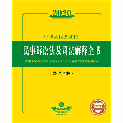 2020新版 中华人民共和国民事诉讼法及司法解释全书 含指导案例 商品图1
