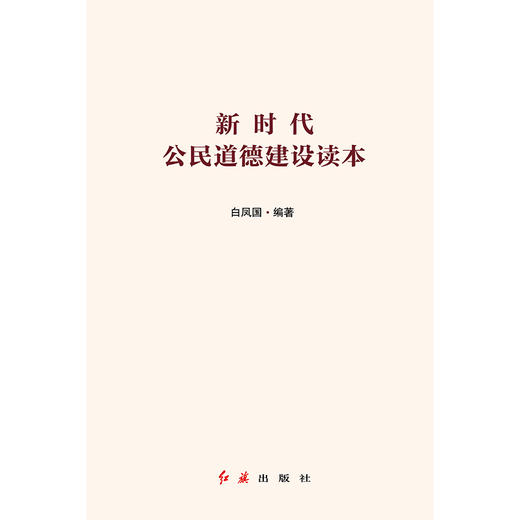 《 新时代公民道德建设读本 》 商品图1