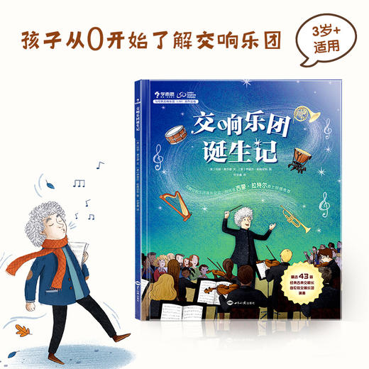 【音乐启蒙】交响乐团诞生记 从0开始了解交响乐团绘本 3岁+适读 商品图1