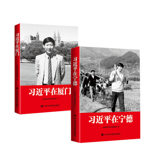 习近平在宁德+习近平在厦门 全套2册 商品图1
