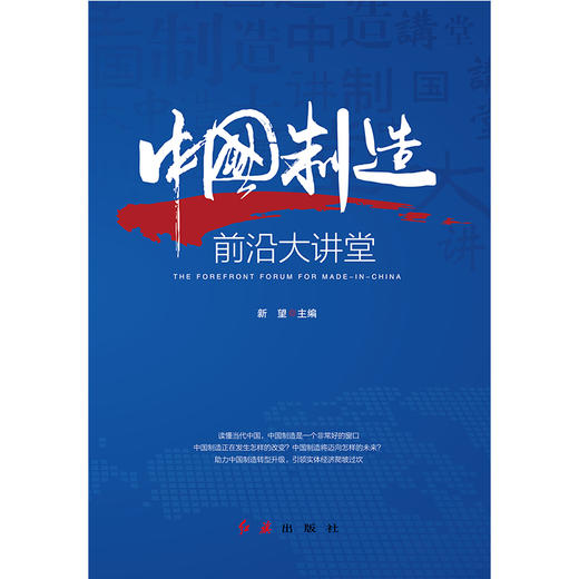 《中国制造前沿大讲堂》 商品图3