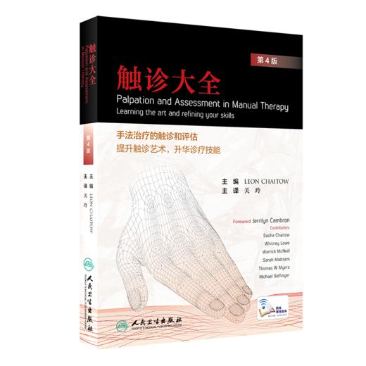 触诊大全（第4版）  主译：关玲    人卫出版 商品图0