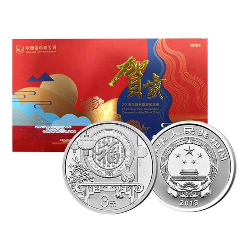 2018年贺岁福字银币