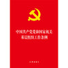 2020新版 中国共产党党和国家机关基层组织工作条例 商品缩略图1