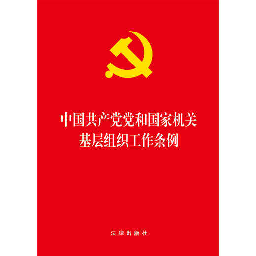 2020新版 中国共产党党和国家机关基层组织工作条例 商品图1