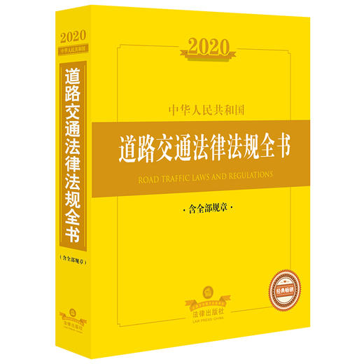 2020中华人民共和国道路交通法律法规全书（含全部规章） 商品图0