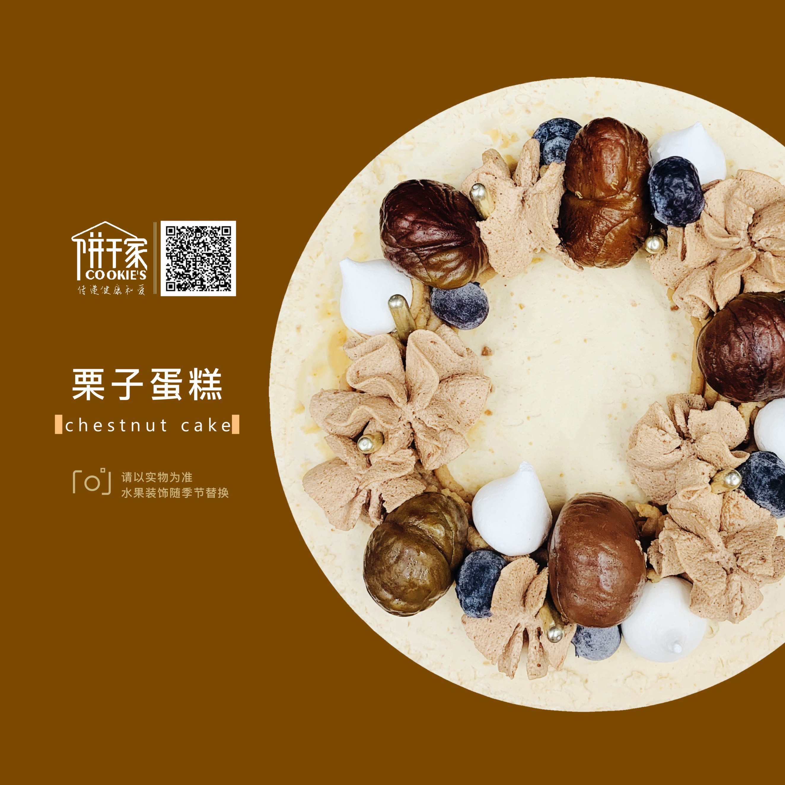 栗子蛋糕  欢迎提前预定，当日订单或加急请拍下备注，我们会与您联系