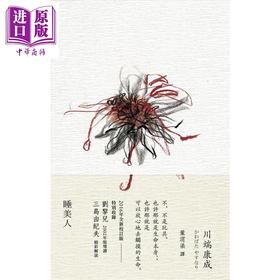 【中商原版】睡美人 港台原版 川端康成 木马文化 文学小说 日本文学