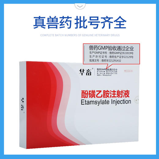 华畜止血敏 兽用酚磺乙胺注射液 猪药牛羊猫兔子狗止血药兽药针剂 商品图2