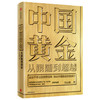 中国黄金 从跟随到超越 刘山恩 著 中国黄金故事 传统黄金市场发展 黄金投资交易 中国黄金顶层设计 中信出版 商品缩略图2