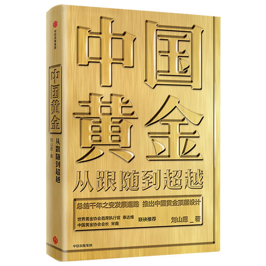 中国黄金 从跟随到超越 刘山恩 著 中国黄金故事 传统黄金市场发展 黄金投资交易 中国黄金顶层设计 中信出版 商品图2