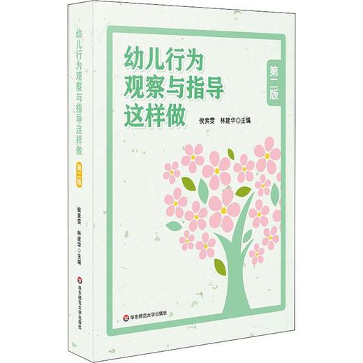 幼儿行为观察与指导这样做 第2版 商品图0