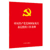 2020新版 中国共产党党和国家机关基层组织工作条例 商品缩略图0