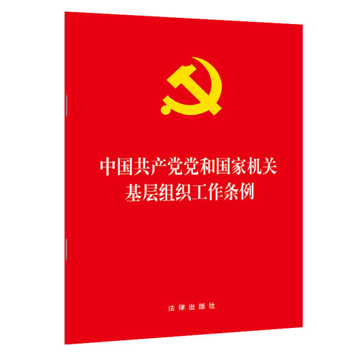 2020新版 中国共产党党和国家机关基层组织工作条例 商品图0