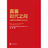 《直面时代之问  ： 读懂新时代中国特色社会主义》 商品缩略图1