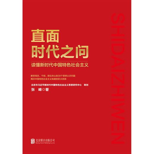《直面时代之问  ： 读懂新时代中国特色社会主义》 商品图1