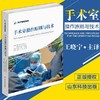 手术室操作原则与技术（Techniques and Principles for the Operating Room） 商品缩略图0