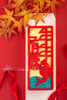年年有余（提前1天预定） 商品缩略图1