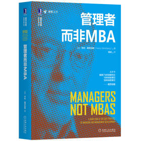 管理者而非MBA