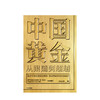 中国黄金 从跟随到超越 刘山恩 著 中国黄金故事 传统黄金市场发展 黄金投资交易 中国黄金顶层设计 中信出版 商品缩略图1