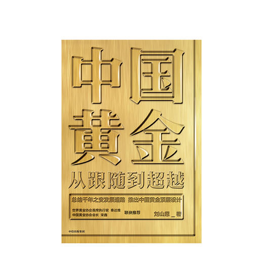 中国黄金 从跟随到超越 刘山恩 著 中国黄金故事 传统黄金市场发展 黄金投资交易 中国黄金顶层设计 中信出版 商品图1